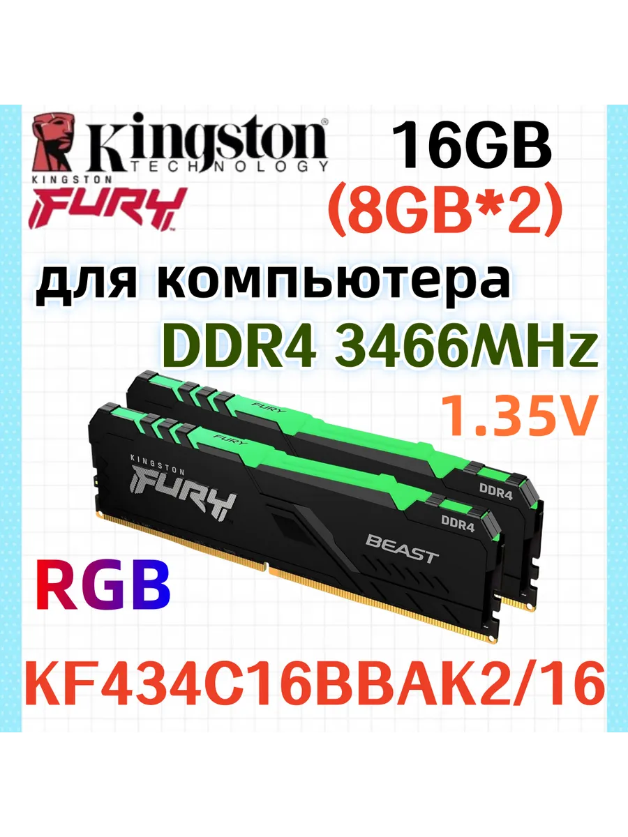 Оперативная память Beast RGB DDR4 3466MHz 16gb 2x8gb Kingston Fury 828649122 купить в интернет‑магазине Wildberries