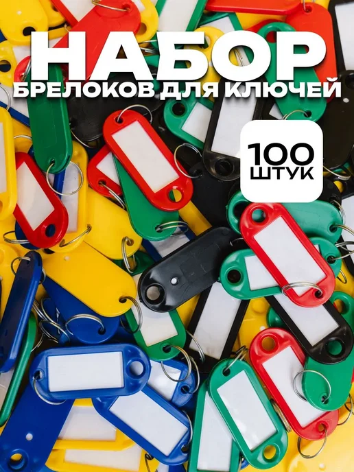 Бирка для ключа 100 шт. Пластик Разноцветный, 100 шт, фото 5
