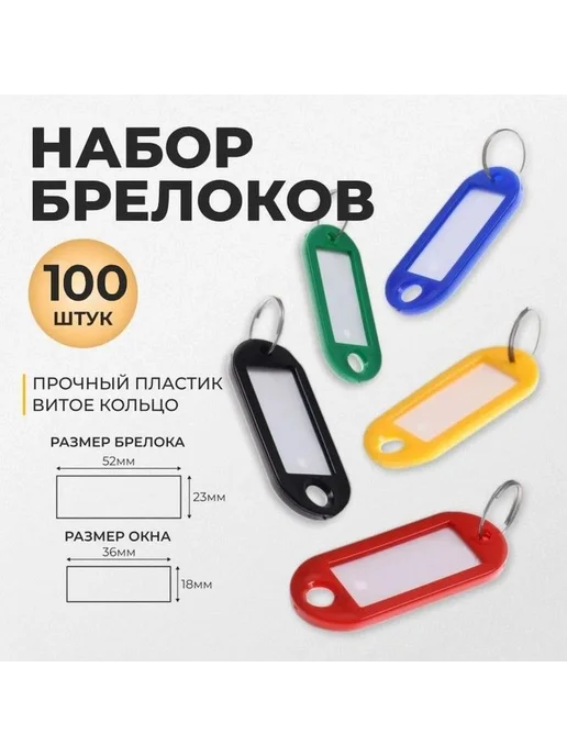 Бирка для ключа 100 шт. Пластик Разноцветный, 100 шт, фото 6