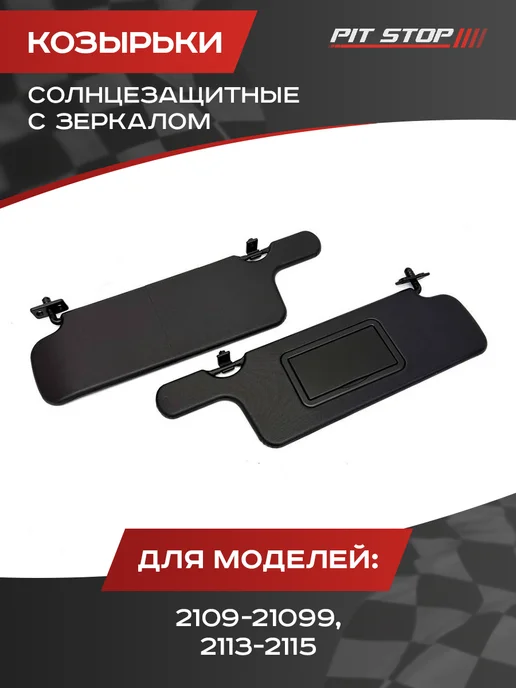 PIT-STOP Козырьки солнцезащитные с зеркалом для 2109-21099 2113-2115, черный, в упаковке 700 г