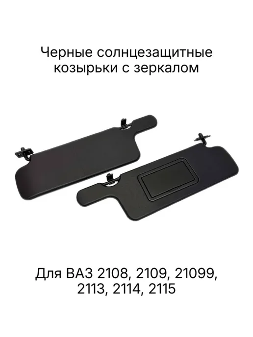 PIT-STOP Козырьки солнцезащитные с зеркалом для 2109-21099 2113-2115, черный, в упаковке 700 г, фото 2