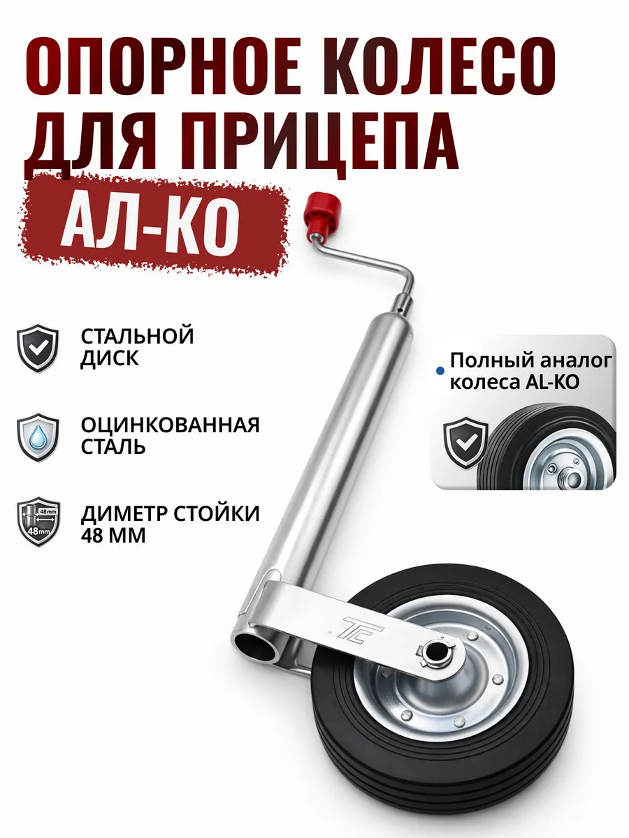 Опорное колесо для прицепа АЛ-КО (аналог)