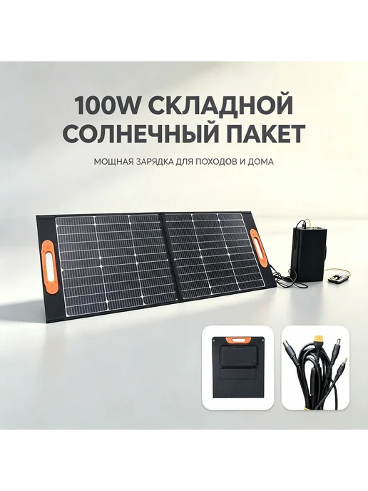 100 Вт Складные солнечные батареи мощностью, 100 Вт