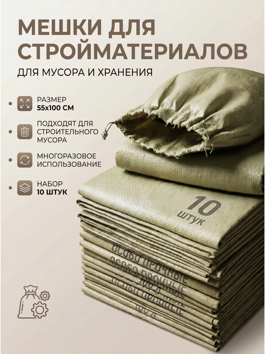 Мешки для строительного мусора эконом 55-100 см набор 10 шт
