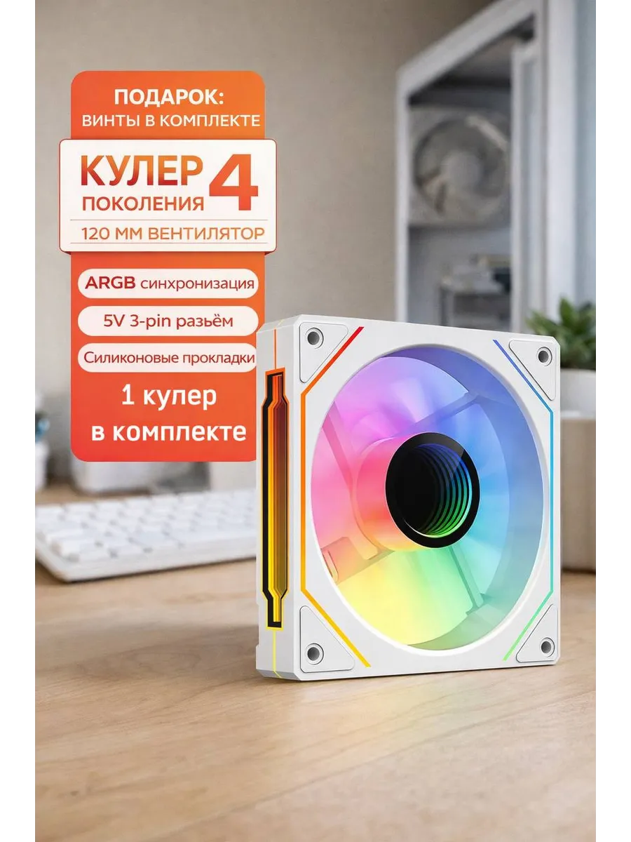 Кулер для компьютера 120мм ARGB