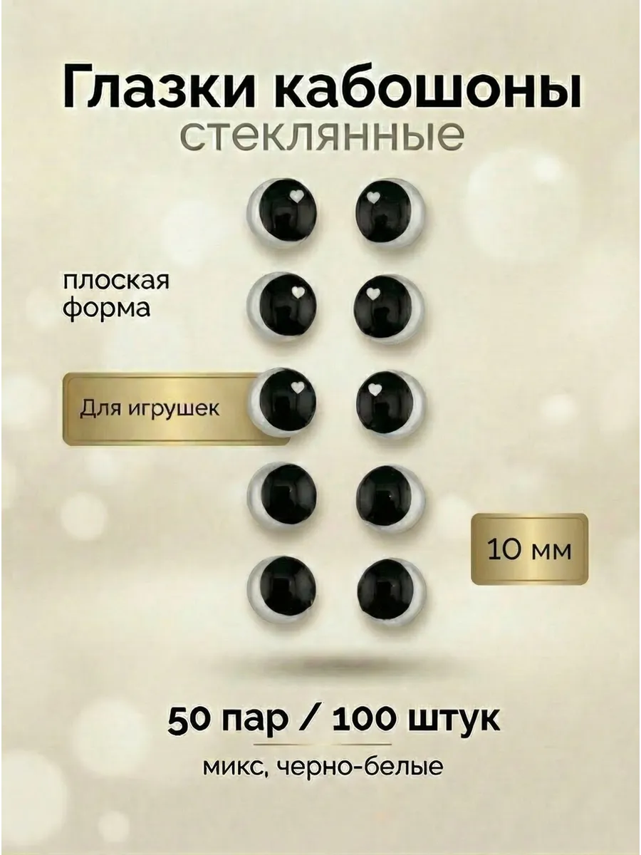 глазки кабошоны черно-белые 10мм 100 штук