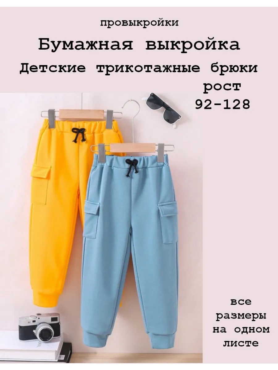 Выкройка детских трикотажных брюк, рост 92-128