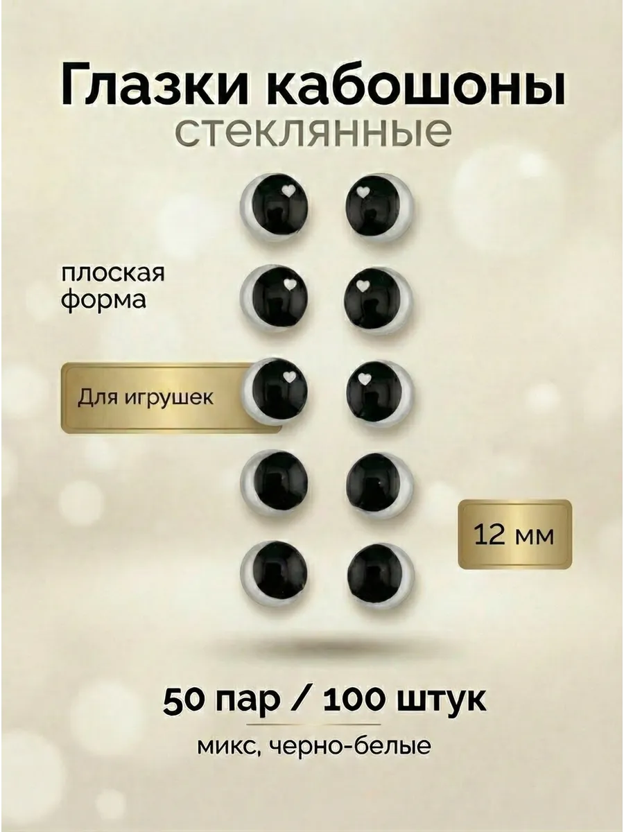 глазки кабошоны черно-белые 12мм 100 штук