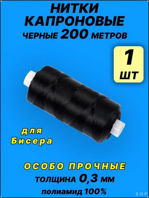 Нитки капроновые 200м 1 шт, 200 м, 1 шт