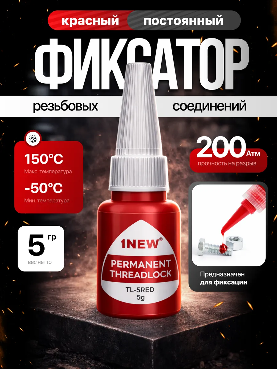 Фиксатор резьбы красный неразъемный для болтов