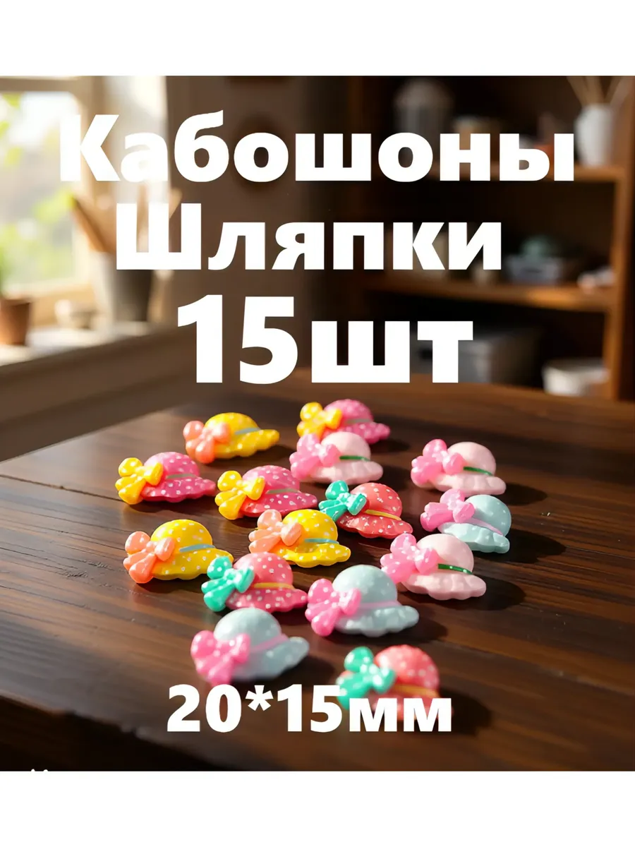 Декор для рукоделия кабошоны Шляпки 20*15мм (15шт)