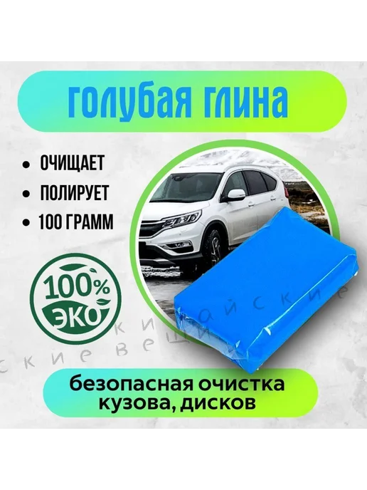 Очиститель кузова Глина 100мл, 100 мл