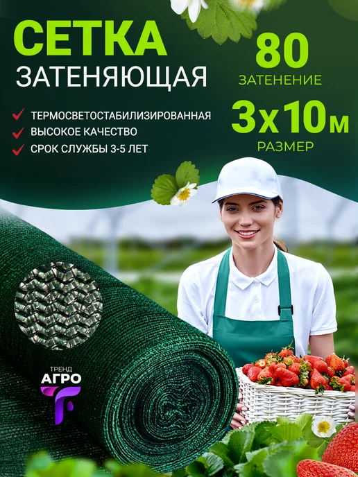 Тренд Агро Сетка затеняющая 2х10 м. 80% затенения, 3x10 м