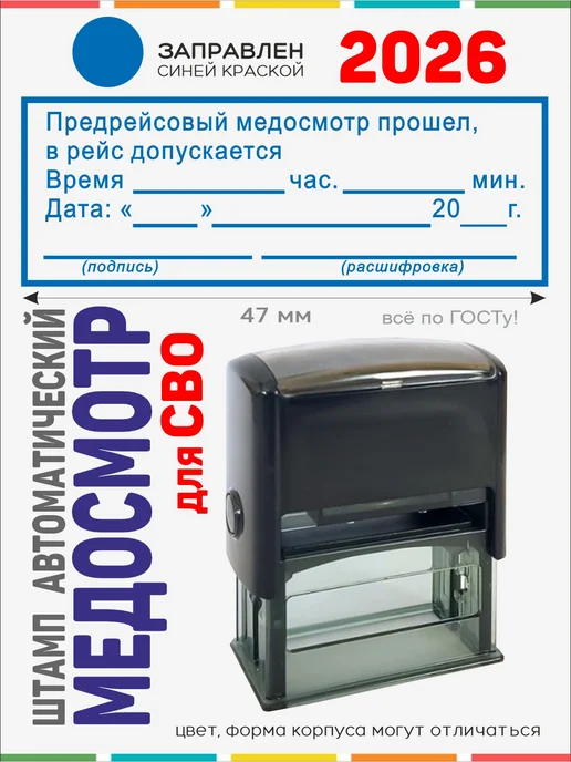 Штамп автоматический предрейсовый медосмотр, синий