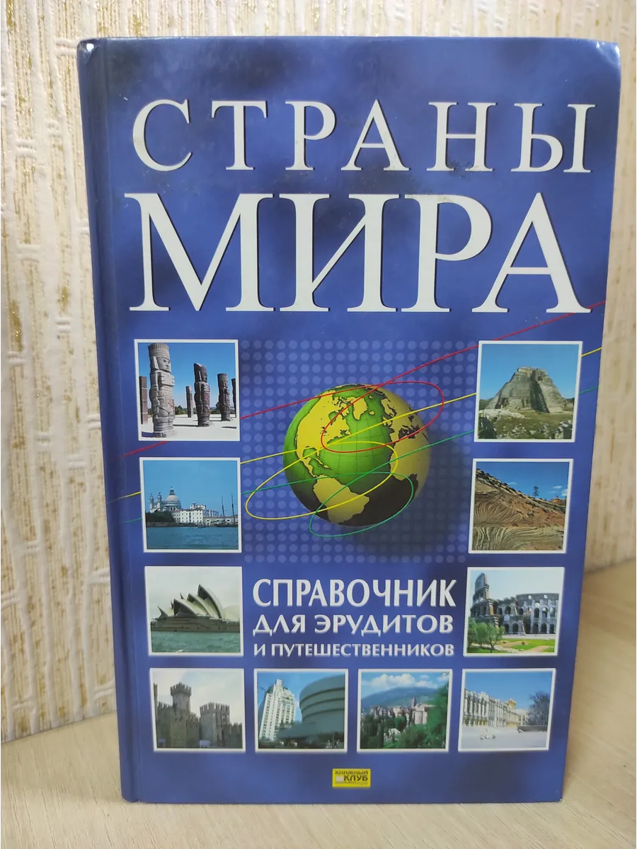 Страны мира. Справочник для эрудитов и путешественников