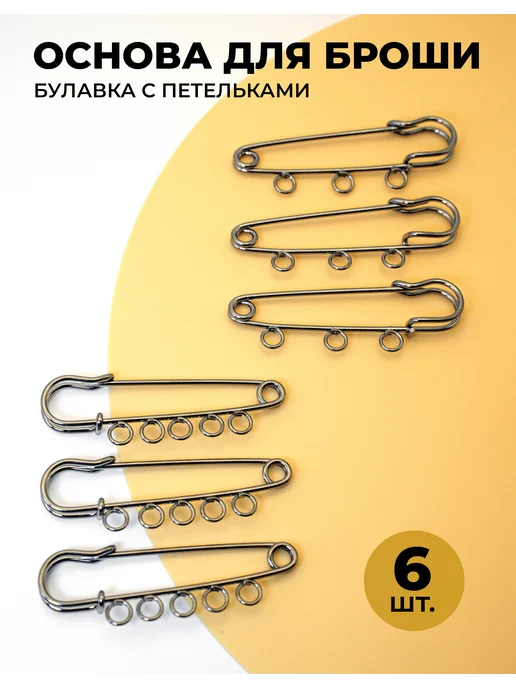 SтрекоZa-ру Основа для броши с петельками 5 шт, 6 шт