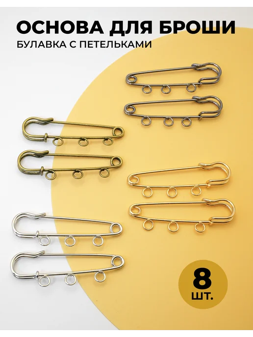 SтрекоZa-ру Основа для броши с петельками 5 шт, 8 шт