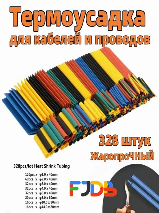Набор термоусадки 328 шт, разноцветная, д я проводов, 328 шт