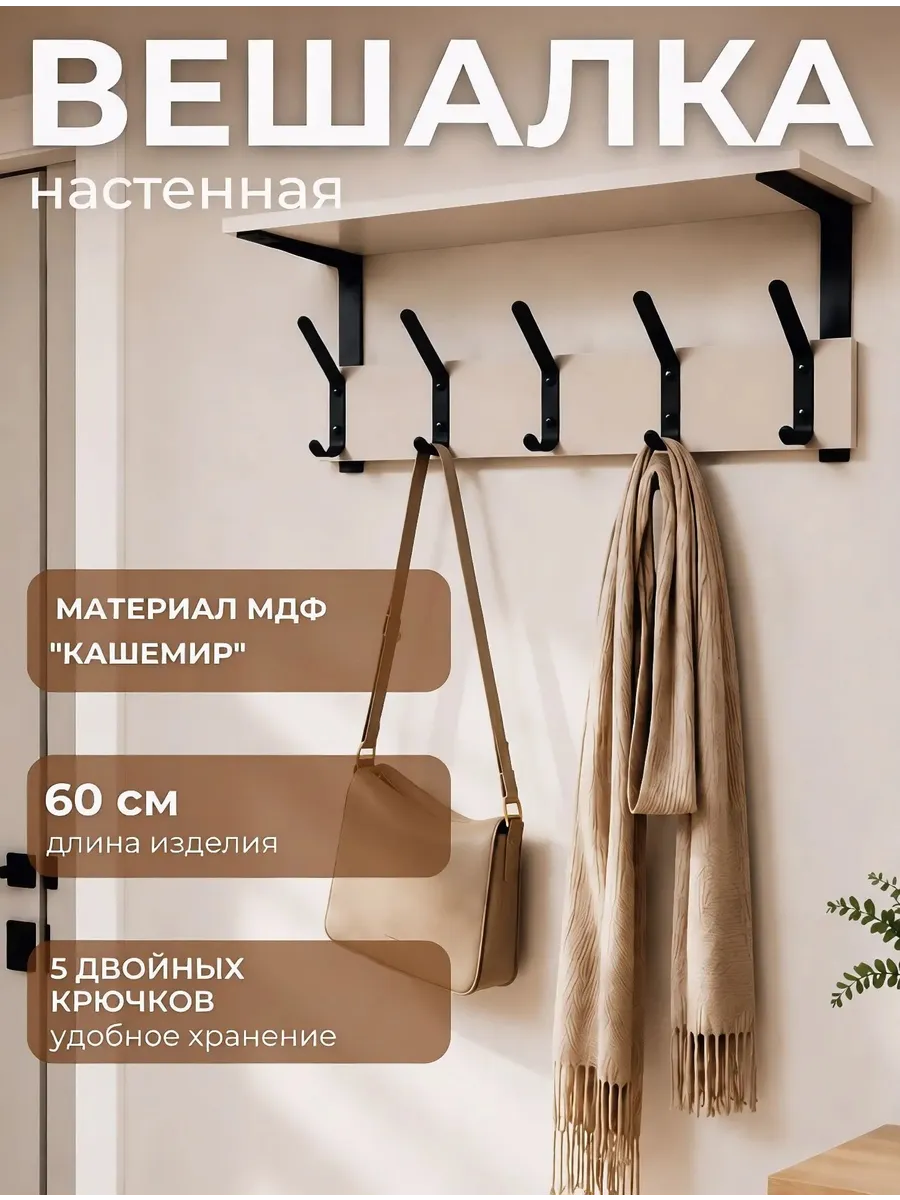 Вешалка настенная для прихожей