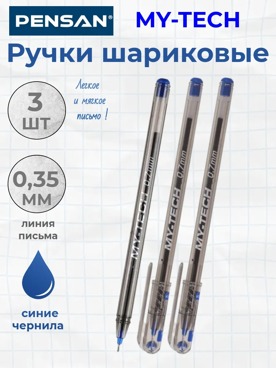 Ручка Шариковая MY TECH, цвет синий, 3 шт
