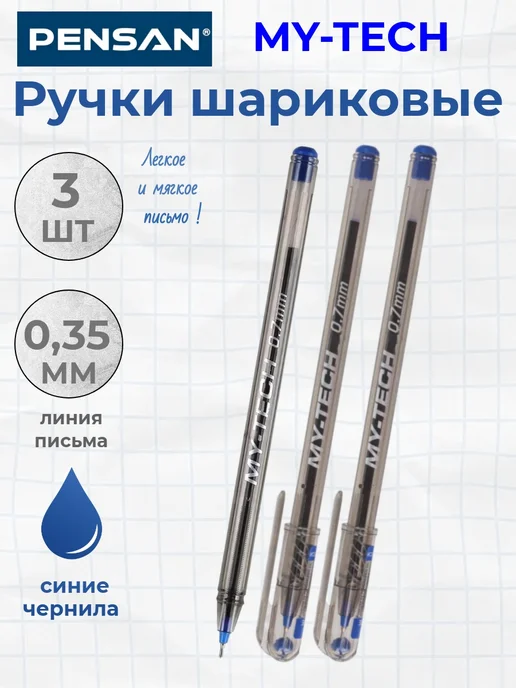 Pensan Ручка Шариковая MY TECH, цвет ассорти, 4 шт, 3 шт, синий