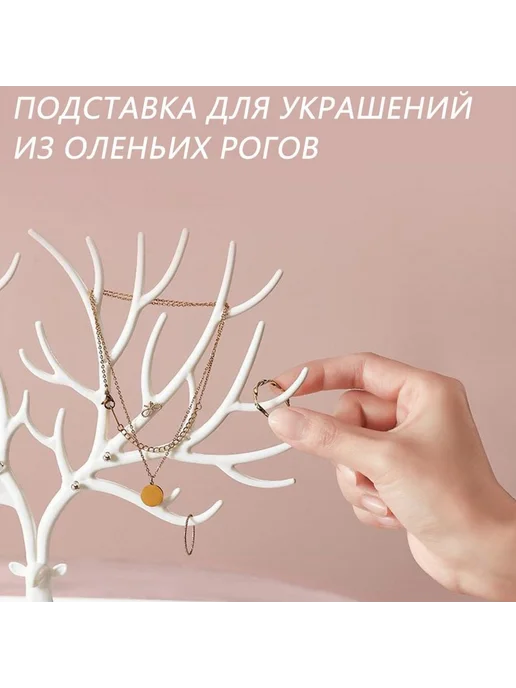 Подставка для украшений Рога Белый, белый, фото 2