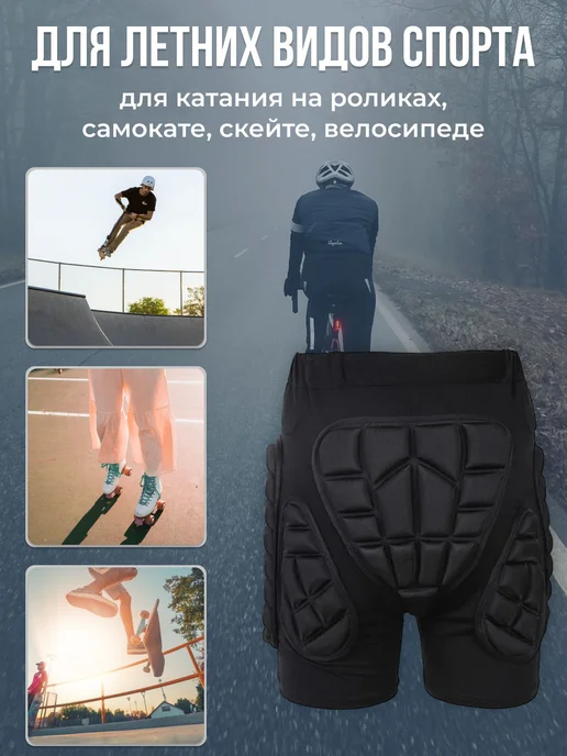 Шорты защитные для горных лыж сноуборда XL, вариант