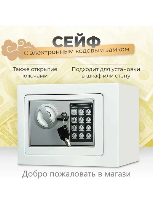 Сейф с электронным кодовым замком, Белый, белый
