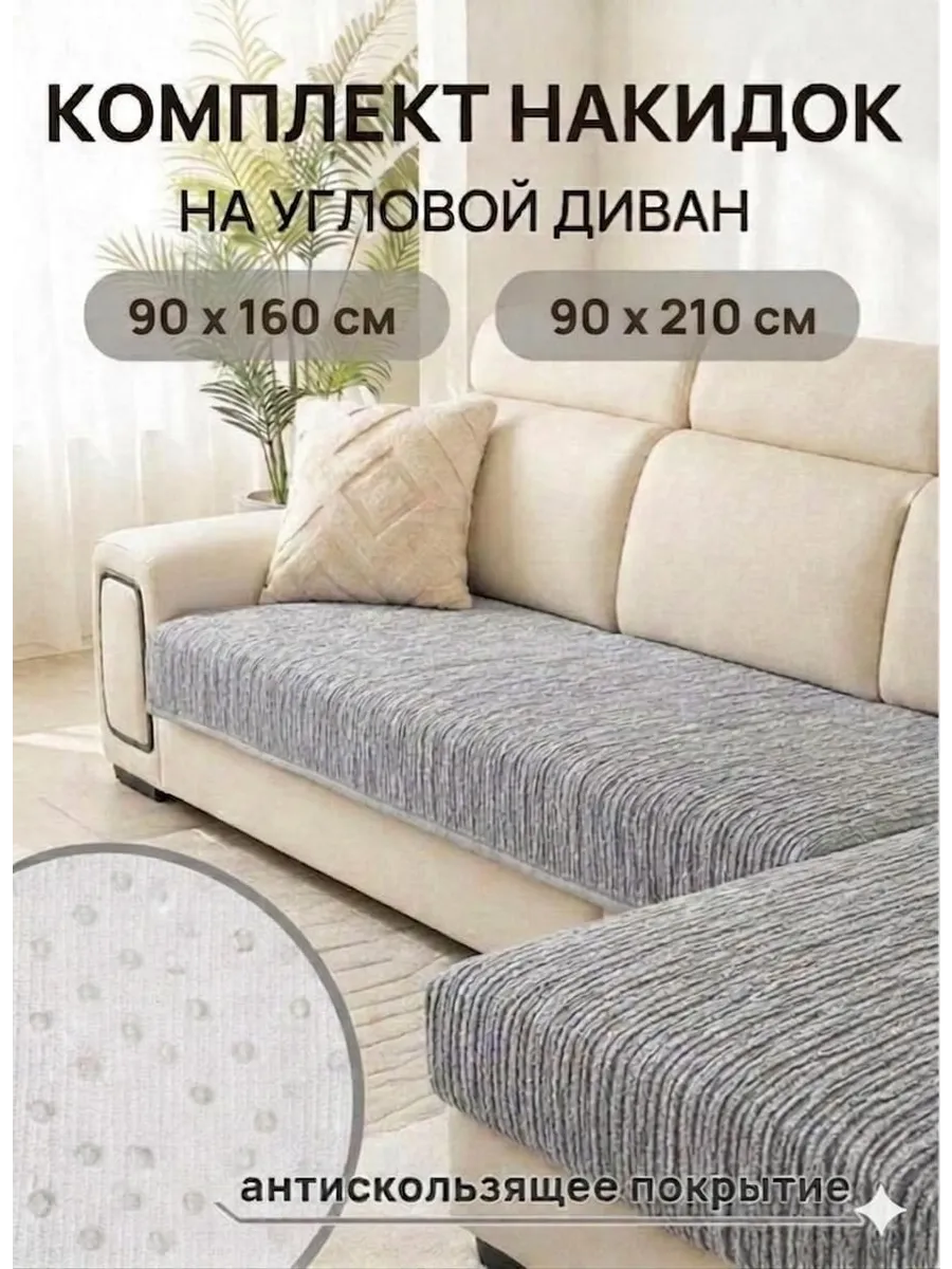 Дивандек накидка на диван противоскользящая 2 шт