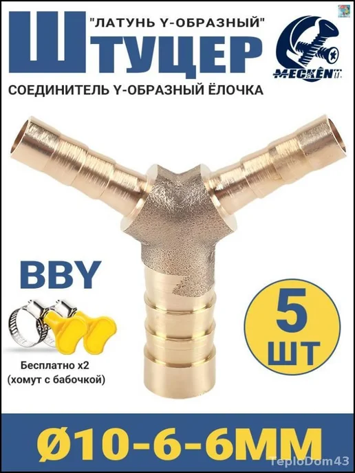 Штуцер Y-образный латунный ёлочка 10-6-6мм 5 шт, 5 шт, фото 8