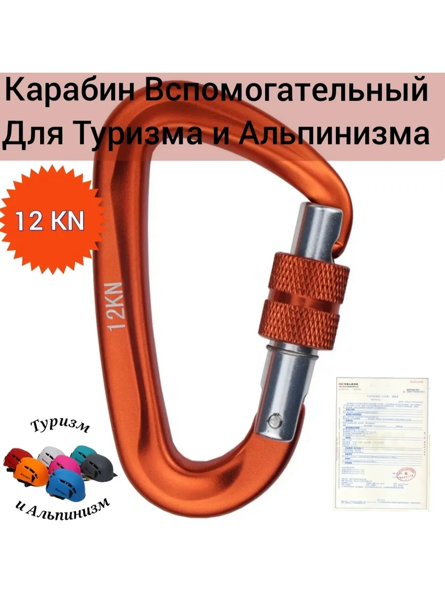 Карабин 12 KN вспомогательный для Туризма и Альпинизма