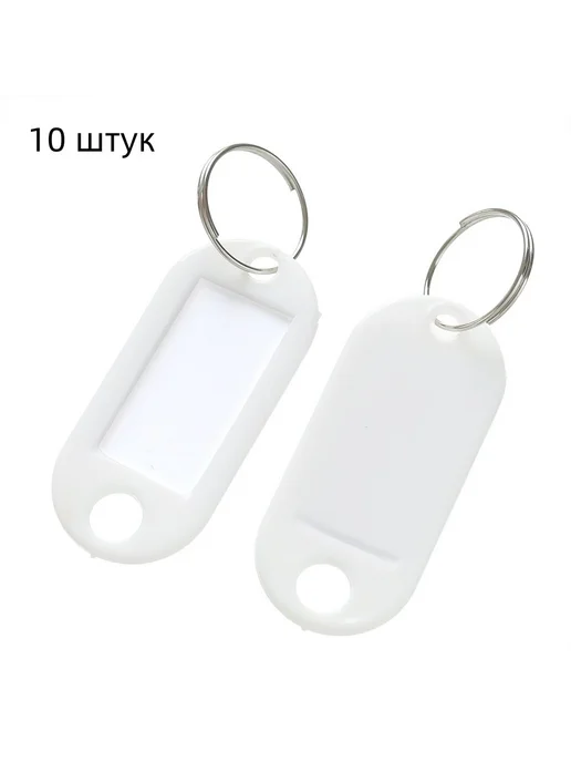 Бирка для ключа, 10 шт, белый Бирка 10шт белый, 10 шт, 10 шт