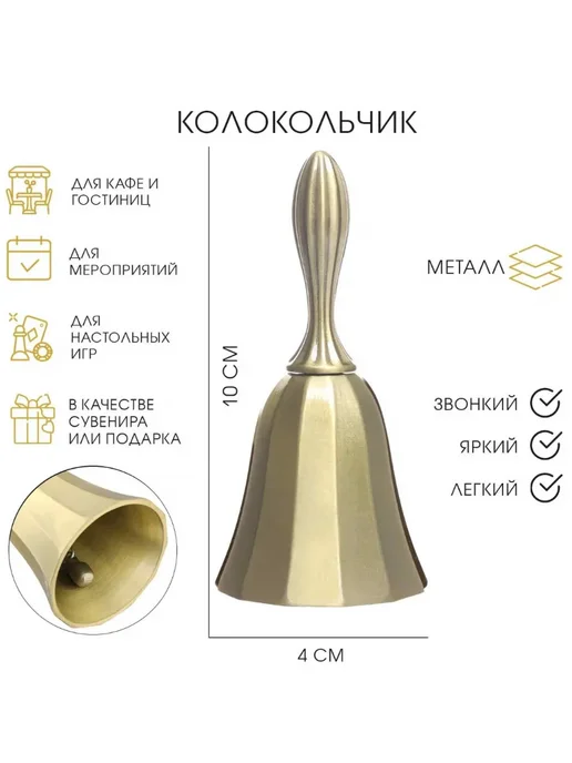 mvh Колокольчик металлический, 10 х 4 см, 10x4 см
