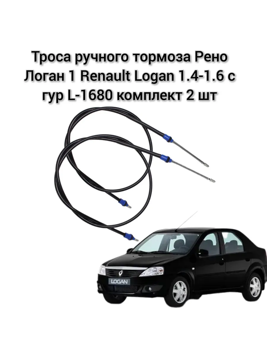 трос ручника ручного тормоза рено логан 1 4-1 6 с гур кт 2шт