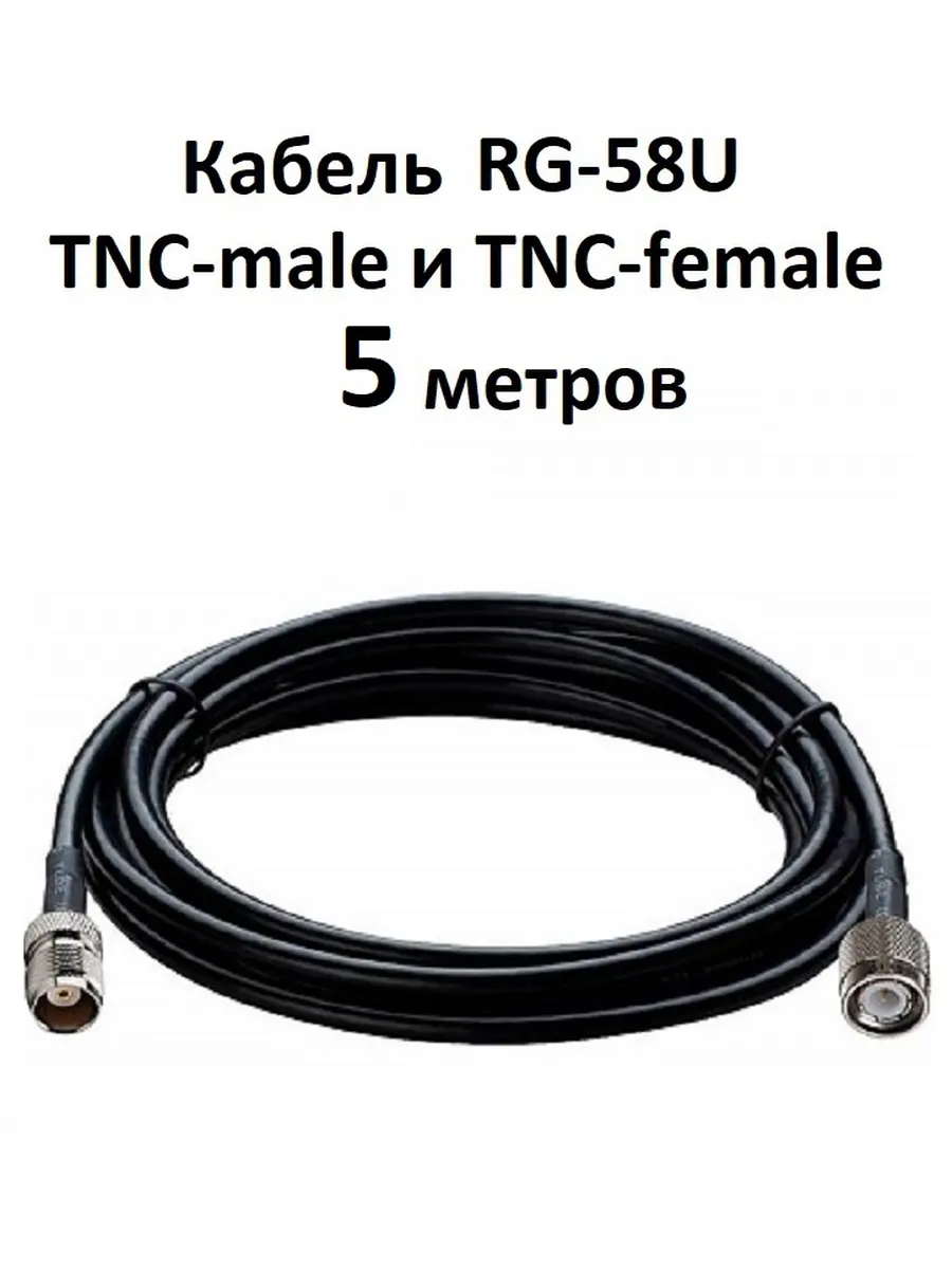 Кабель 5 метров RG-58U TNC-male и TNC-female разъемы