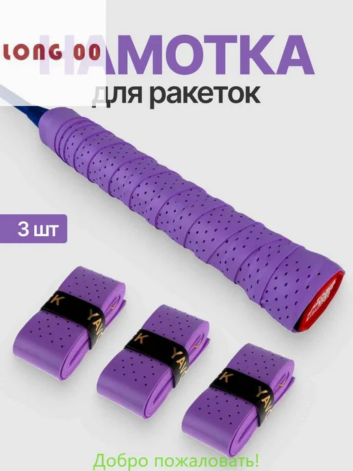 Намотка для ракетки Верхняя Фиолетовый N361, фиолетовый, фото 4