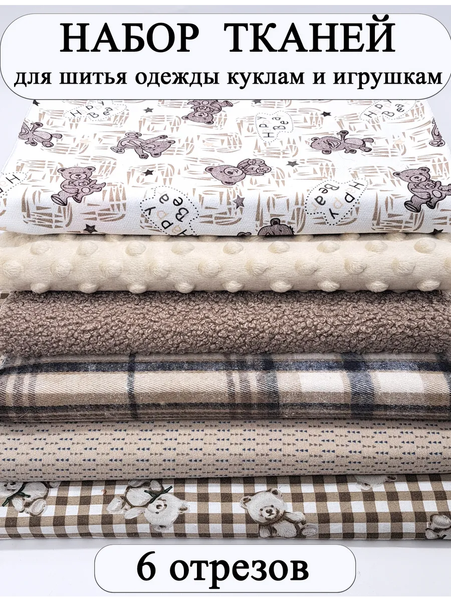 Набор тканей для творчества и шитья кукольной одежды