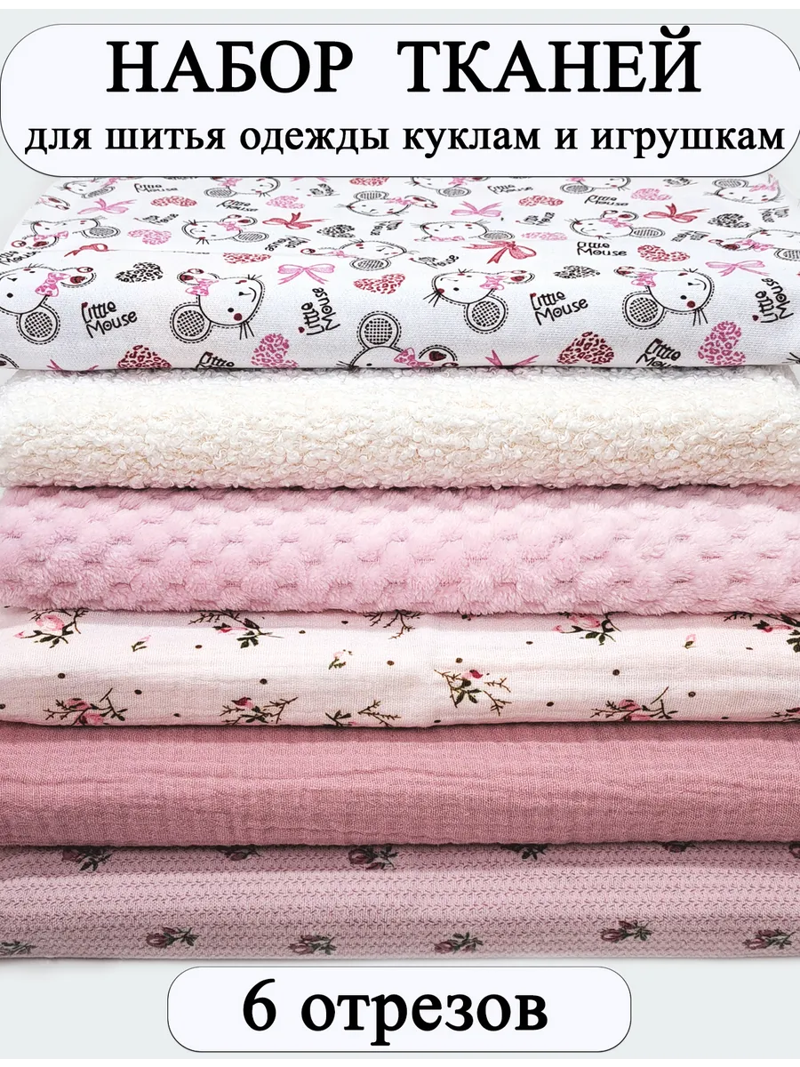 Набор тканей для творчества и шитья кукольной одежды