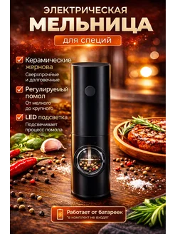 Мельница для специй электрическая для кухни