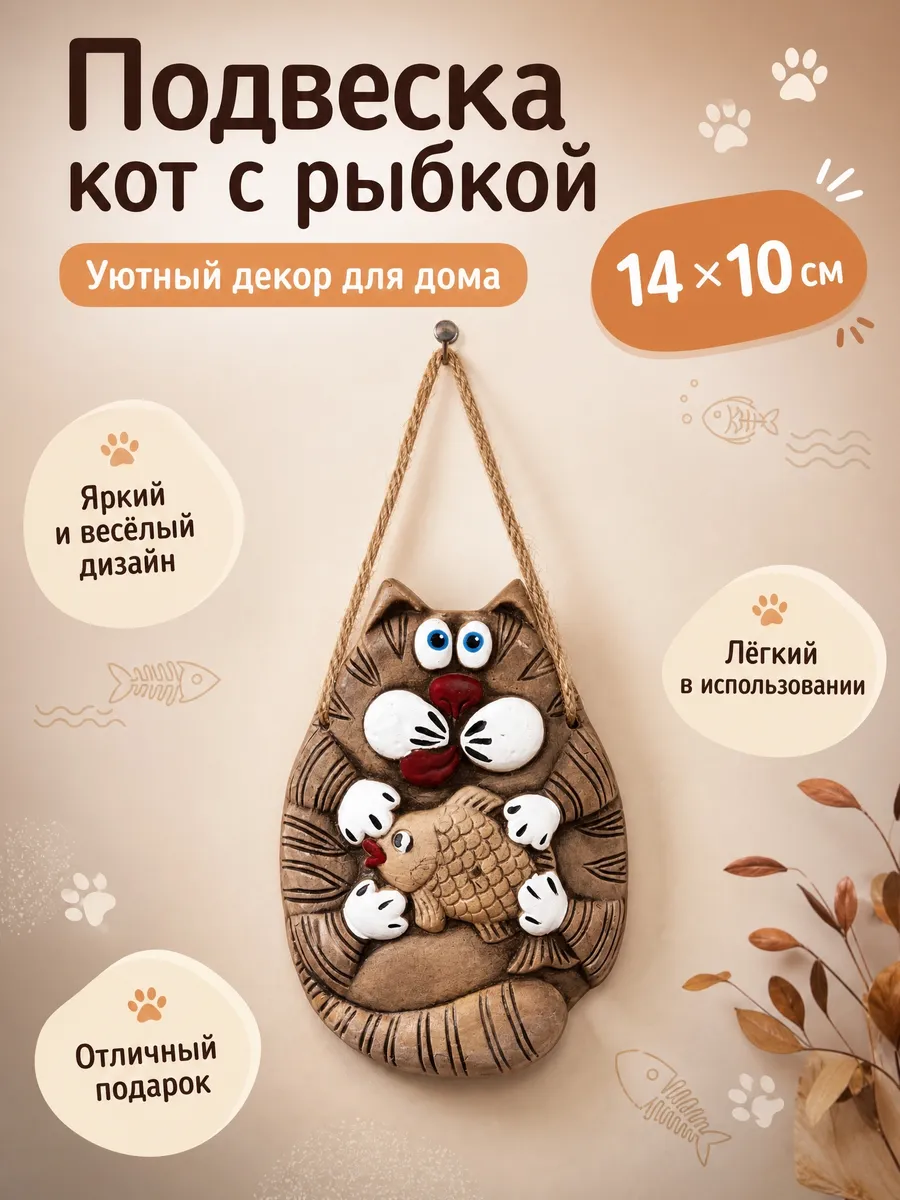 Сувенир кот с рыбкой
