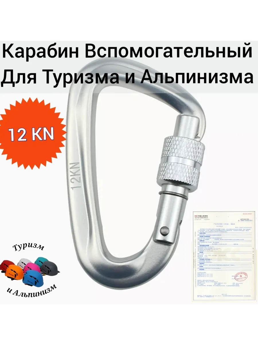 Карабин 12 KN вспомогательный ,для Туризма и Альпинизма
