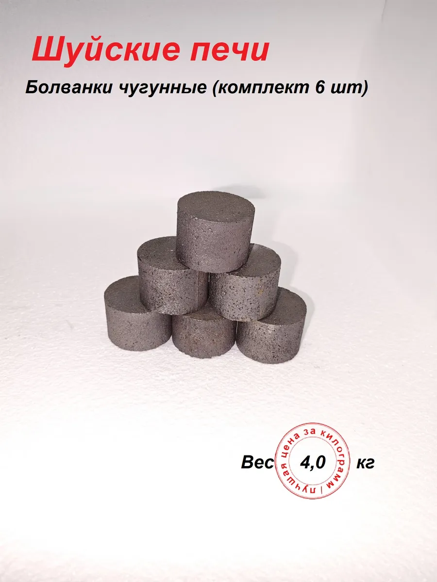 Камни для бани и сауны. Болванки чугунные 55х40 мм 6 шт 4 кг