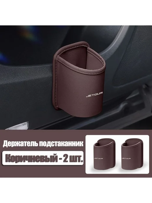 Подстаканник для авто Traveller Черный, коричневый, фото 5