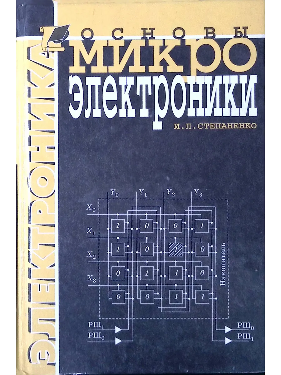 Основы микроэлектроники Учебное пособие для вузов