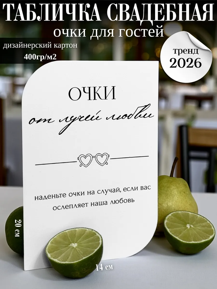 Табличка свадебная "Очки"