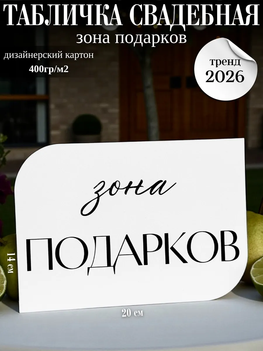 Табличка свадебная "Зона подарков"