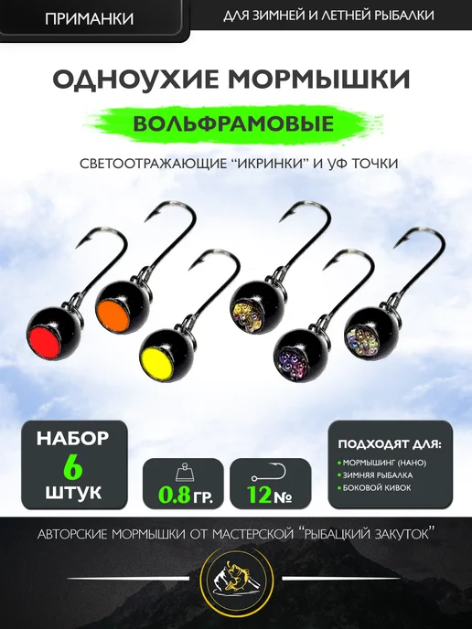 Рыбацкий Закуток Одноухая вольфрамовая мормышка "Икра" + "УФ". 0.8гр, 0,8 г