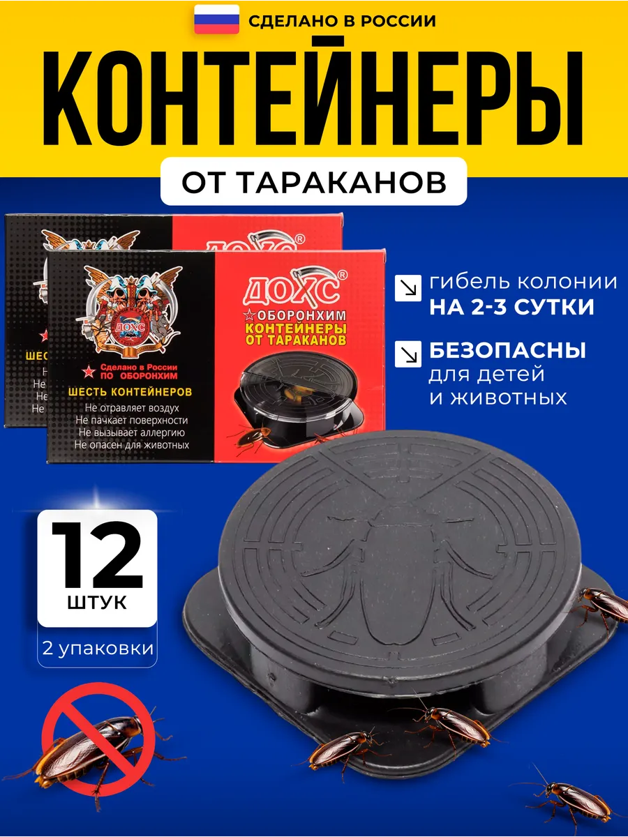 Контейнеры от тараканов ДОХС