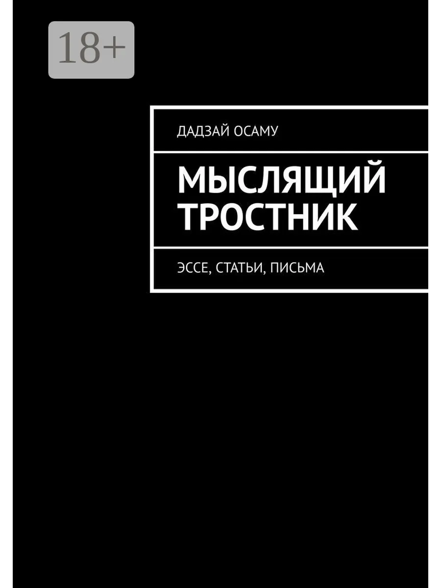 Мыслящий тростник