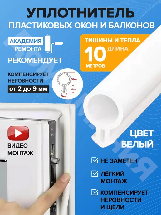 Уплотнитель для окон и дверей белый 10001 Белый, белый